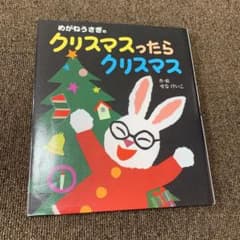 めがねうさぎのクリスマスったらクリスマスのサムネイル