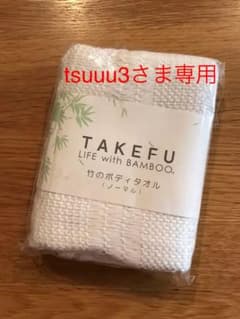 TAKEFU 竹布 ボディタオル ノーマルのサムネイル