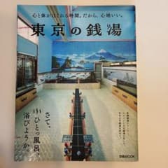 東京の銭湯のサムネイル
