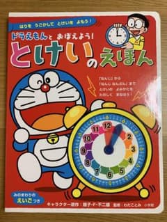 ドラえもんとおぼえよう! とけいのえほんのサムネイル
