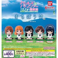 ガールズ＆パンツァーまちぼうけ冷泉麻子　ガチャガチャのサムネイル