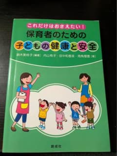 保育者のための子どもの健康と安全のサムネイル