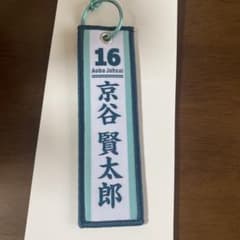 ハイキュー くじ 京谷賢太郎 G賞フライトタグのサムネイル