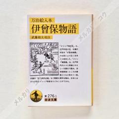 万治絵入本 伊曾保物語 (岩波文庫) 」童話イソップ寓話集 伊曽保
