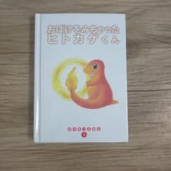 ポケモンえほん1 おばけをみちゃったヒトカゲくん カバー無 - メルカリ