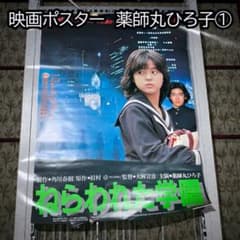 映画ポスター「ねらわれた学園」薬師丸ひろ子 主演（角川映画）①