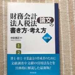 財務会計・法人税法論文の書き方・考え方 論文作法と文献調査のサムネイル
