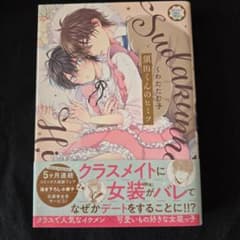 須田くんのヒミツ くわたたた子のサムネイル