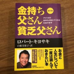 改訂版 金持ち父さん 貧乏父さん アメリカの金持ちが教えてくれるお金の哲学のサムネイル