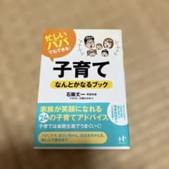 忙しいパパでもできる!子育てなんとかなるブックのサムネイル