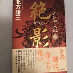チンギス紀 五 絶影のサムネイル