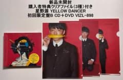 新品 星野源 YELLOW DANCER 初回限定盤B 特典クリアファイル3種付 新品 星野源 YELLOW DANCER 初回限定盤B 特典クリアファイル3種付