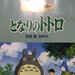 となりのトトロDVDのサムネイル