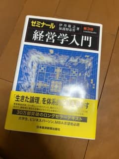 ゼミナール 経営学入門のサムネイル