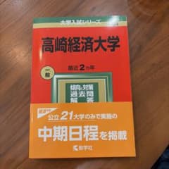 高崎経済大学 大学入試シリーズ 赤本 最近2カ年のサムネイル