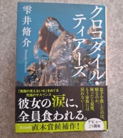 クロコダイル・ティアーズ 雫井脩介のサムネイル