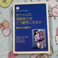 赤ちゃんの運動能力をどう優秀にするか : 誕生から6歳までのサムネイル