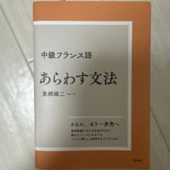 中級フランス語 あらわす文法[新装版]のサムネイル