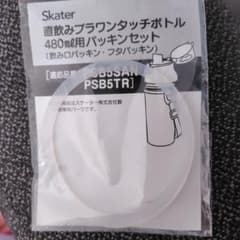 スケーター 直飲みプラワンタッチボトル PSB5SAN専用のパッキンセットのサムネイル