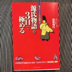 源氏物語を3日で極める 三日坊主でも飽きない日本一わかりやすい『源氏物語』講義のサムネイル