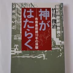 【天理教】神がはたらく 布教最前線10年の体験 竹川俊治著のサムネイル