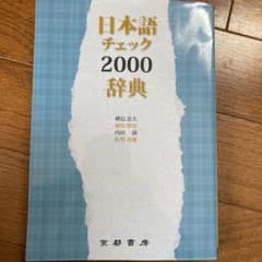 日本語チェック2000辞典のサムネイル