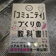 ファンをはぐくみ事業を成長させる 「コミュニティ」づくりの教科書のサムネイル