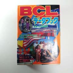 BCLデータブック 山田耕嗣 監修 昭和57年出版 - メルカリ