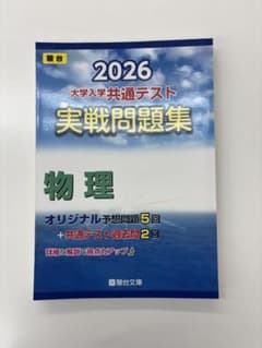 2026 大学入学共通テスト 物理 問題集のサムネイル