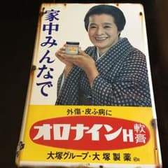 昭和レトロ オロナインH軟膏 琺瑯看板(当時物)のサムネイル