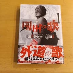 園田の歌 1巻から4巻セット 渡邊ダイスケ 永田諒のサムネイル