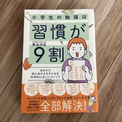 小学生の勉強は習慣が9割 : 自分から机に向かえる子になる科学的に正しいメソッドのサムネイル