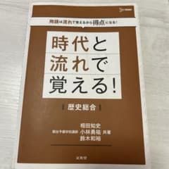 時代と流れで覚える！歴史総合のサムネイル