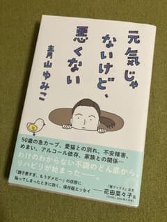 元気じゃないけど、悪くない 青山ゆみこのサムネイル
