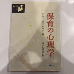 保育の心理学 シリーズ知のゆりかご 青木紀久代編のサムネイル