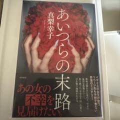 あいつらの末路　定価1900円のサムネイル