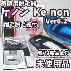 未使用品】脱毛器 ケノン Ke-non 6.2 眉毛脱毛器付 パールホワイト