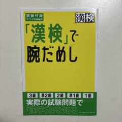 サライ特別編集 「漢検」で腕だめしのサムネイル