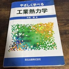 やさしく学べる工業熱力学 中島健著 森北出版　過去問付きのサムネイル