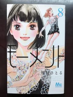 モーメント 永遠の一瞬 8のサムネイル