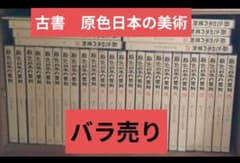 古書　原色日本の美術 （ばら売り）のサムネイル