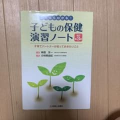 これならわかる!子どもの保健演習ノート 子育てパートナーが知っておきたいことのサムネイル