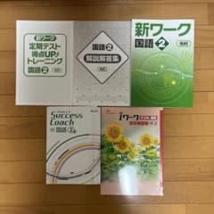 中学2年 国語 学習参考書 5冊セットのサムネイル