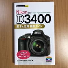 Nikon D3400 基本&応用撮影ガイドのサムネイル