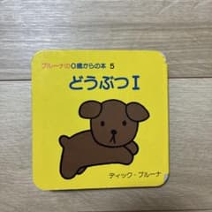 ブルーナの0歳からの本 5 どうぶつIのサムネイル