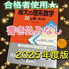 ★おもち様★【合格者使用】阪大の理系数学20カ年[第9版]【書き込みなし】のサムネイル