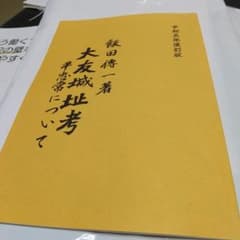 大友城址考 平忠常についてのサムネイル