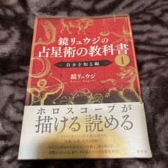 鏡リュウジの占星術の教科書 1のサムネイル