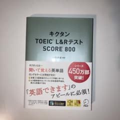 キクタンTOEIC L&RテストSCORE 800のサムネイル
