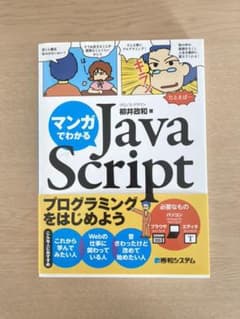 マンガでわかるJavaScriptのサムネイル